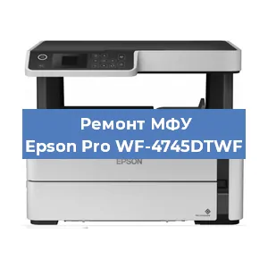Ремонт МФУ Epson Pro WF-4745DTWF в Санкт-Петербурге